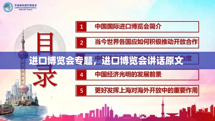 进口博览会专题,进口博览会讲话原文