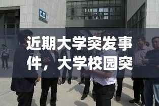 近期大学突发事件,大学校园突发事件