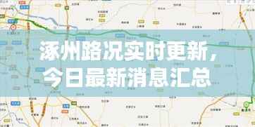 涿州路况实时更新，今日最新消息汇总