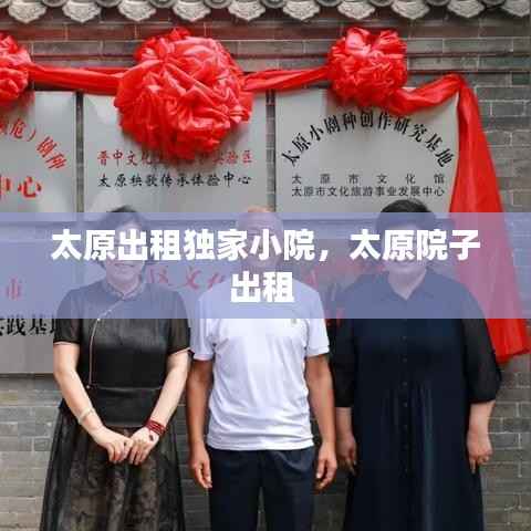 太原出租独家小院,太原院子出租