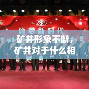 矿井形象不断,矿井对于什么相当于什么对于产品