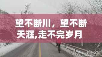 望不断川,望不断天涯,走不完岁月