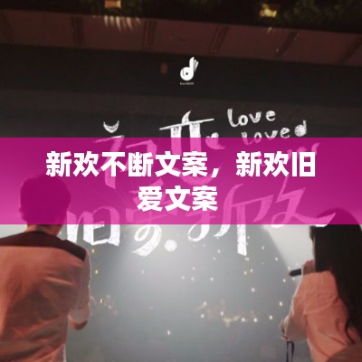 新欢不断文案,新欢旧爱文案