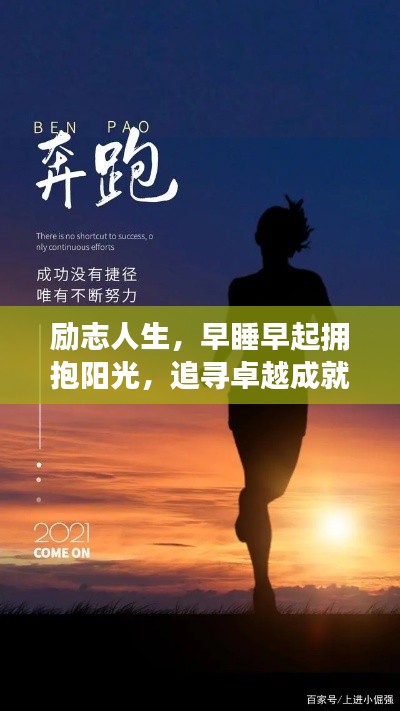 励志人生,早睡早起拥抱阳光,追寻卓越成就梦想之路
