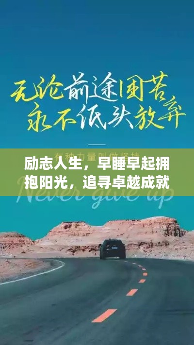 励志人生,早睡早起拥抱阳光,追寻卓越成就梦想之路