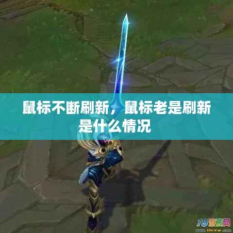 鼠标不断刷新,鼠标老是刷新是什么情况