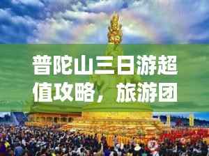 普陀山三日游超值攻略,旅游团价格全解析