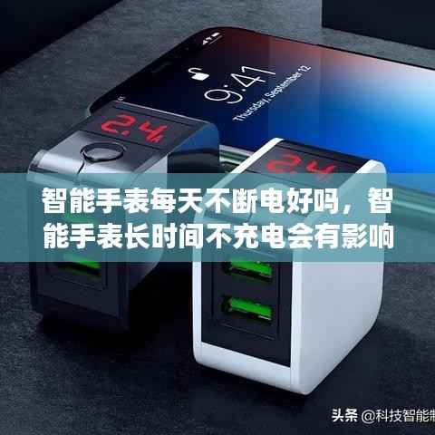 智能手表每天不断电好吗，智能手表长时间不充电会有影响吗 