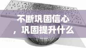 不断巩固信心,巩固提升什么