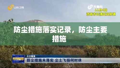 防尘措施落实记录,防尘主要措施