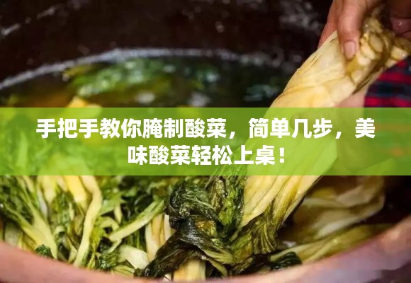 手把手教你腌制酸菜，简单几步，美味酸菜轻松上桌！