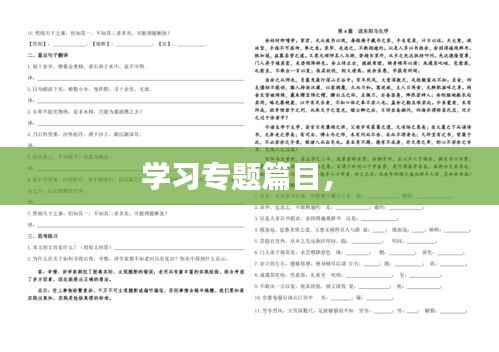 学习专题篇目， 
