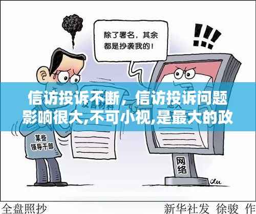 信访投诉不断，信访投诉问题影响很大,不可小视,是最大的政治工作 