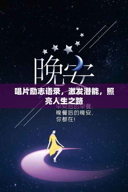 唱片励志语录,激发潜能,照亮人生之路