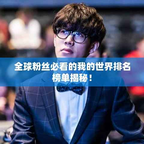 全球粉丝必看的我的世界排名榜单揭秘!