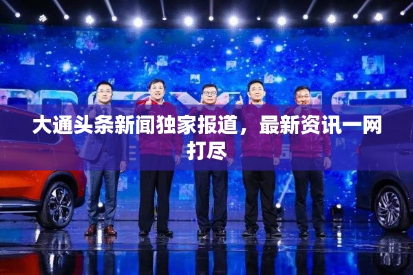 大通头条新闻独家报道,最新资讯一网打尽