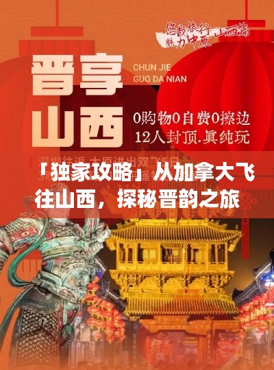 「独家攻略」从加拿大飞往山西，探秘晋韵之旅！