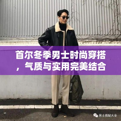 首尔冬季男士时尚穿搭,气质与实用完美结合