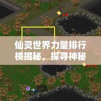 仙灵世界力量排行榜揭秘,探寻神秘世界的巅峰力量