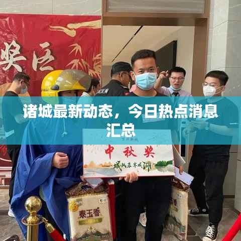 诸城最新动态,今日热点消息汇总