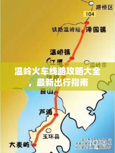 温岭火车线路攻略大全，最新出行指南