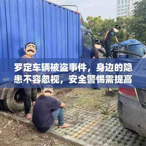罗定车辆被盗事件,身边的隐患不容忽视,安全警惕需提高!