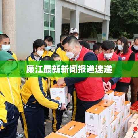 廉江最新新闻报道速递