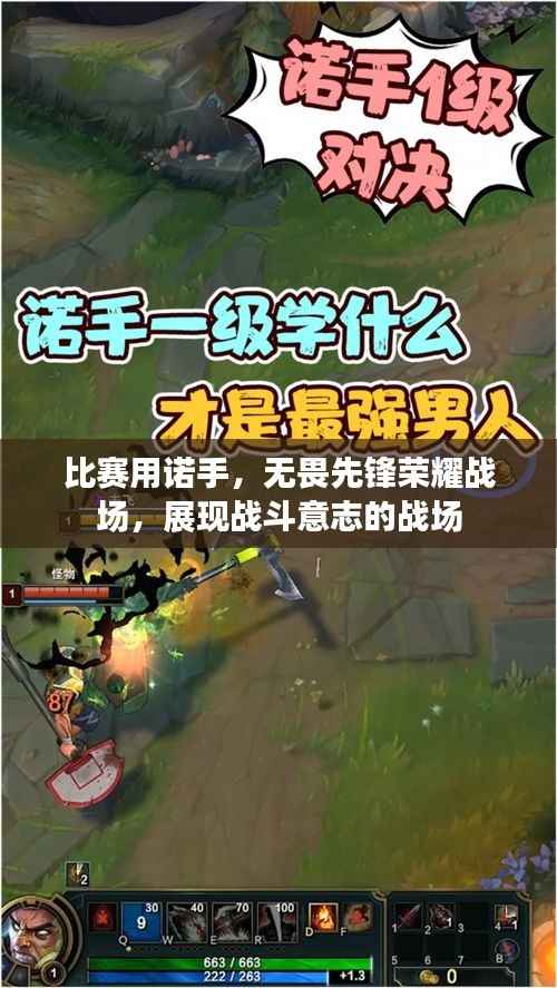 比赛用诺手，无畏先锋荣耀战场，展现战斗意志的战场