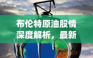 布伦特原油股情深度解析,最新动态一网打尽