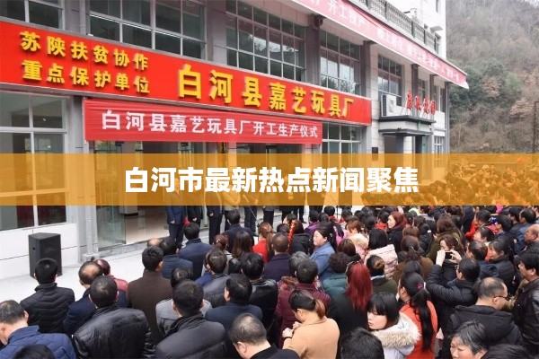 白河市最新热点新闻聚焦