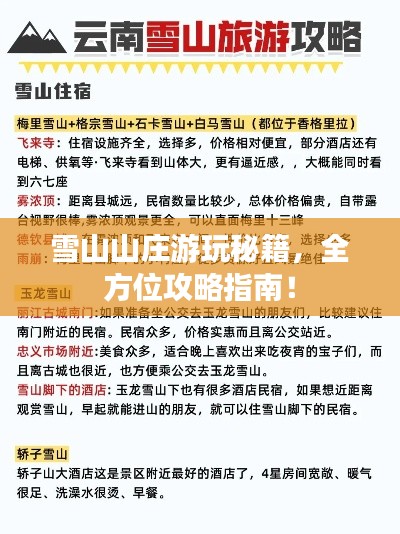 雪山山庄游玩秘籍，全方位攻略指南！