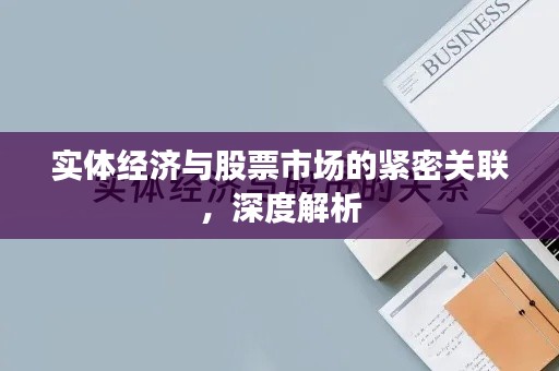 实体经济与股票市场的紧密关联,深度解析