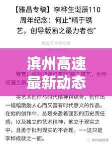 滨州高速最新动态,今日头条新闻速览