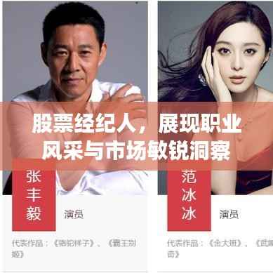 股票经纪人,展现职业风采与市场敏锐洞察