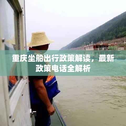 重庆坐船出行政策解读,最新政策电话全解析